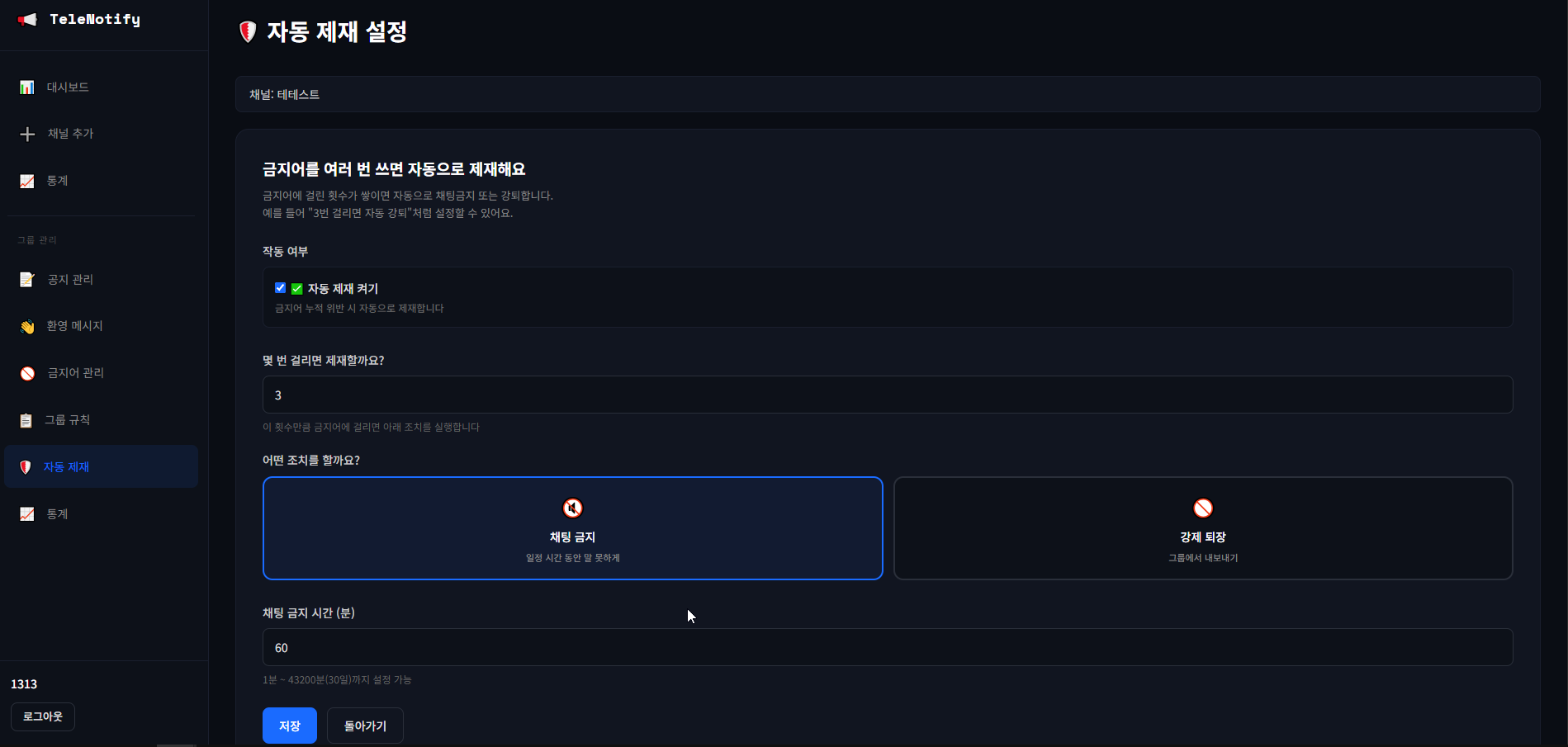 자동 제재 설정